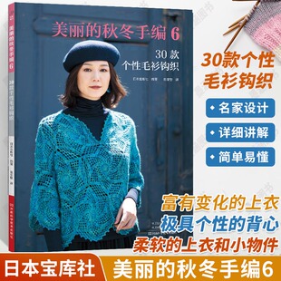 美丽的秋冬手编6 30款个性毛衫钩织毛线手工编织教程 书钩针花样大全毛衣勾针书籍图解针织儿童勾花勾线新款 针 的图案图镂空开衫