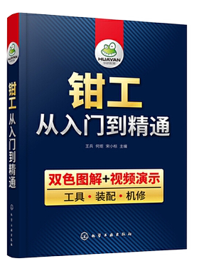 钳工书籍 双色图解 钳工从入门到精通零基础 工具 装配 机修 钳工机械识图知识工艺学与技能操作技巧教程钳工自学大全宝典教材