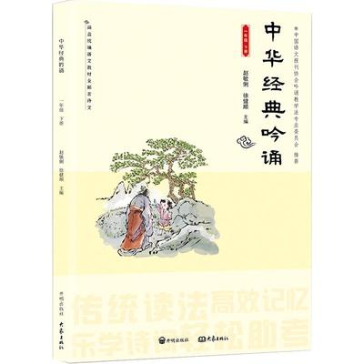 中华经典吟诵 一年级 下册 开明出版社 赵敏俐 徐健顺 编著 小学生中华国学经典诵读吟诵教材 儿童古诗文诗歌朗诵书籍 开明出版社