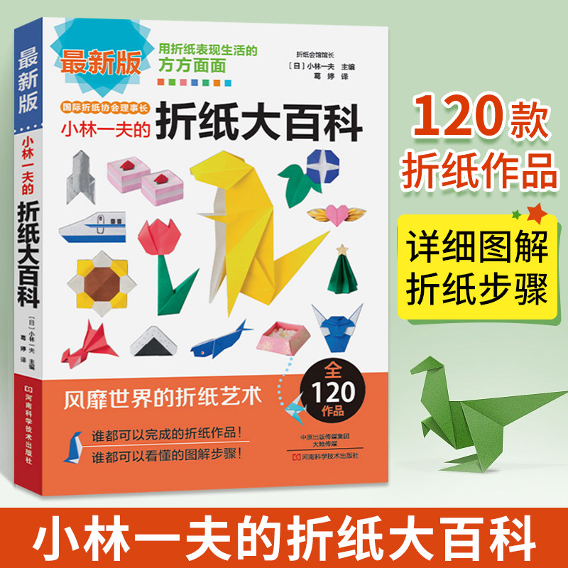 小林一夫折纸百科教程高难度