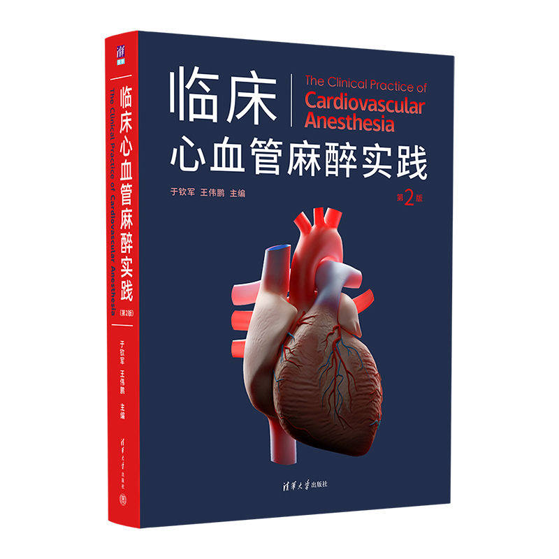 临床心血管麻醉实践 第2版 于钦军临床心血管麻醉临床医学类心脏疾病**麻醉科心脏外科ICU医师参考 清华大学出版社