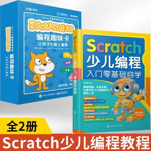 全2册Scratch少儿编程入门零基础自学计算机书籍scratch3.0少儿编程从入门到精通小学生图形化编程软件课程小学教材儿童电脑编程书