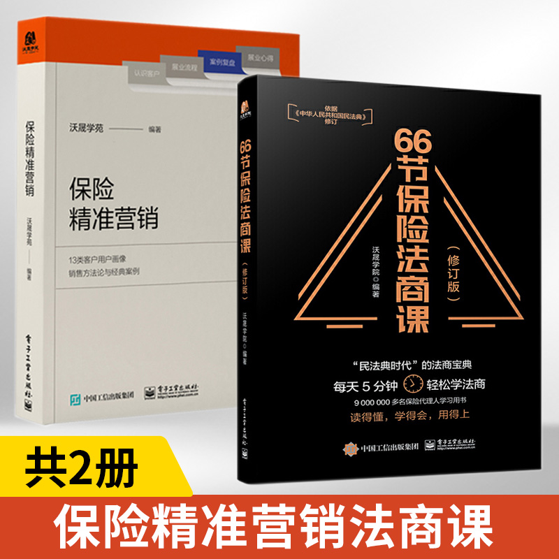 66节保险法商课+保险精准营销全2册保险基础知识书籍专业知识营销话术培训