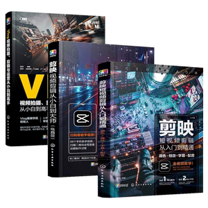 剪映教程剪映短视频剪辑从入门到精通 调色字幕配音抖音快手B站小红书视频剪辑软件图像处理音频制作摄影教材短视频书运营攻略书籍