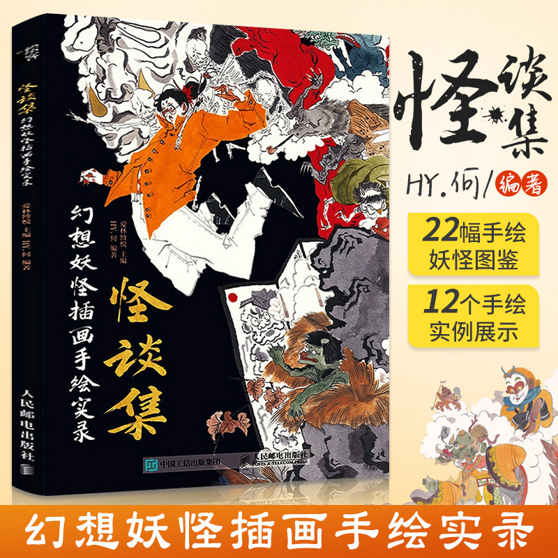 怪谈集 幻想妖怪插画手绘实录 HY何 水墨风手绘插画教程书浮世绘妖怪百鬼夜行画集动漫绘画水墨画异兽录绘画技巧书籍图片