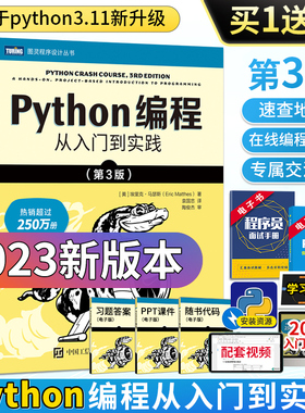 2023版Python编程从入门到实践 python3基础教程入门零基础自学全套书籍少儿实战学习手册计算机书程序练习题教材电脑精通快速上手