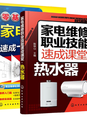 家电维修职业技能速成课堂+零基础学家电维修速成一本通 2册热水器电热水器燃气热水器等维修教程 家用电器维修电工证书籍自学证