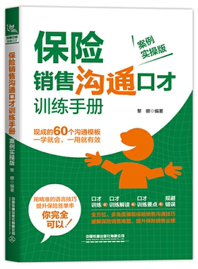 保险销售沟通口才训练手册 案例实操版 销售类书籍 保险导购直销推销业务员电话销售说话沟通技巧心理学书籍黎娜著