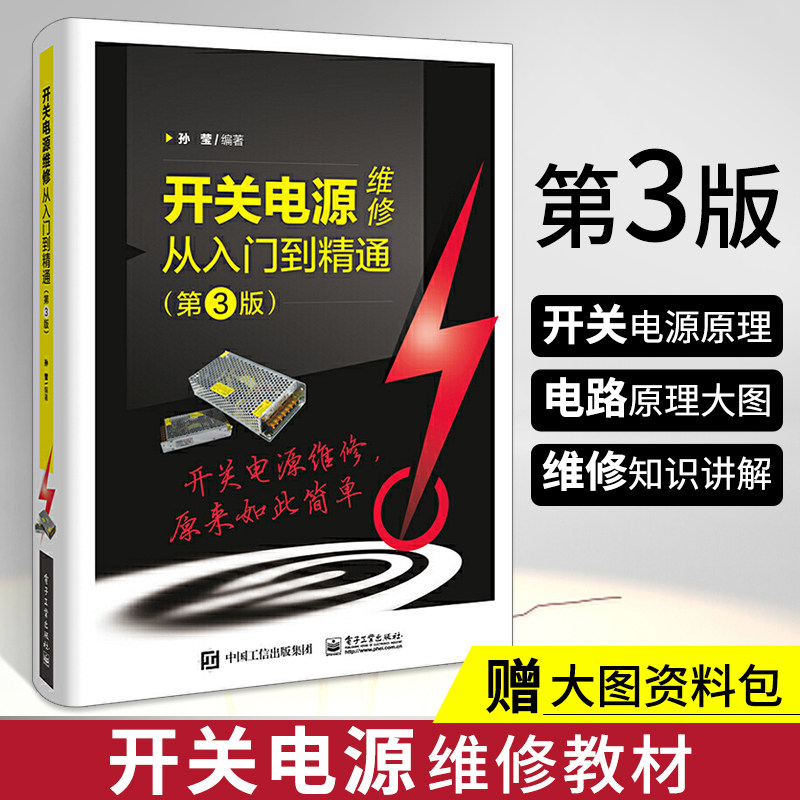 开关电源维修入门精通书籍自学图片