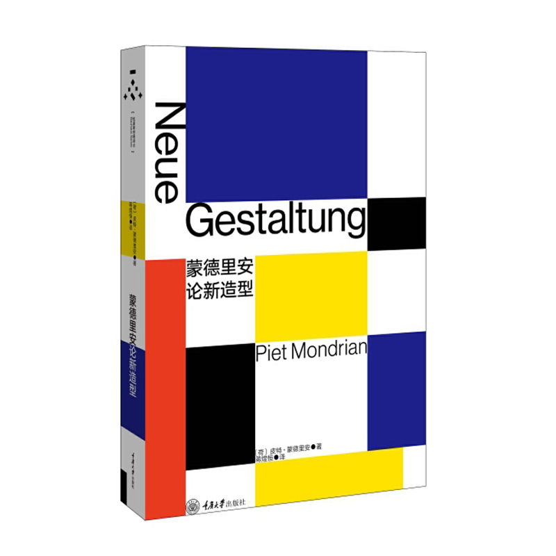 蒙德里安论新造型
