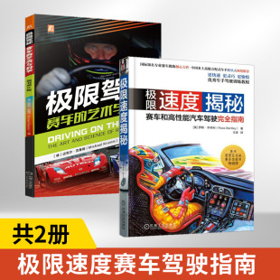 赛道布局 专业 赛车和高性能汽车驾驶完全指南 赛车极限驾驶技术书籍 全2册 竞赛心理策略 极限速度揭秘 汽车驾驶技巧 极限驾驶