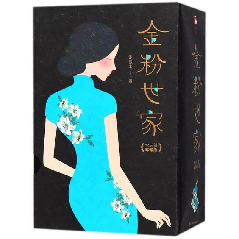 金粉世家 全三册珍藏本 热播剧金粉世家原著 捧红陈坤董洁的爱情经典 张恨水颠覆之作 **现当代文学青春言情长篇小说