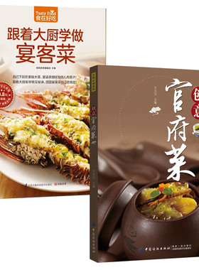创意官府菜+跟着大厨学做宴客菜 全2册 万玉宝  御膳大观御膳房养生养身保健菜谱菜谱书家常菜大全 食谱家用厨师书烹饪书籍家用烘