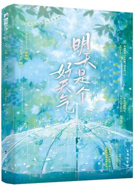 明天是个好天气 孟冬十五 著 言情小说**书籍**书排行榜实体书校园青春爱情治愈系现代都市浪漫文学高甜宠文少女初恋大鱼文化