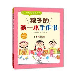 孩子的第一本手作书 儿童手工编织手缝制作书籍大全钩织教程书玩偶图解书缝纫书籍全套花样勾针棒针教程毛线勾线缝纫书入门初学者