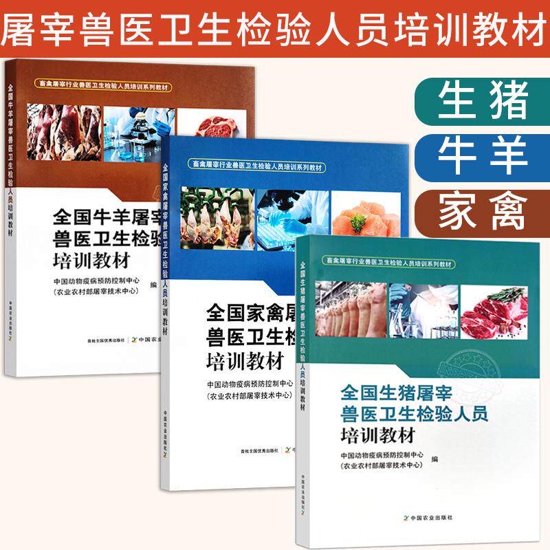 【全3册】全**禽屠宰兽医卫生检验人员培训教材 **动物疫病预防控制中心(农业农村部屠宰技术中心)编 家禽屠宰卫生管理检验