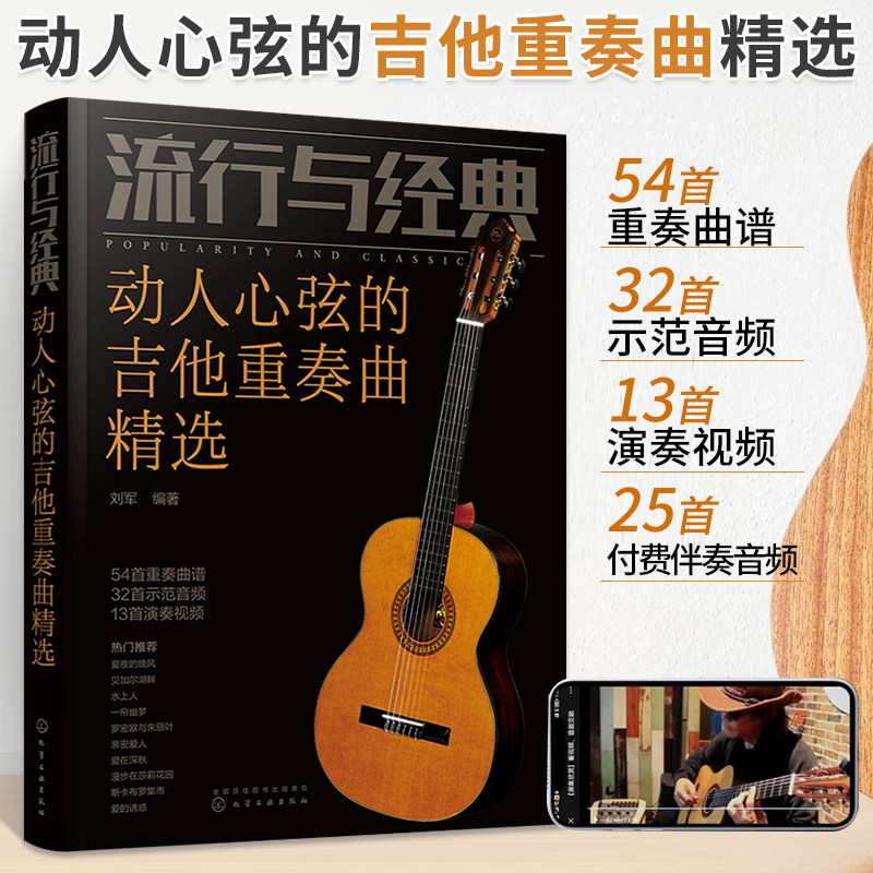 流行与经典动人心弦的吉他重奏曲精选刘军吉他谱教程自学歌曲书初学者入门教材曲谱教学书籍自学弹唱零基础新编民谣与古典曲集合奏