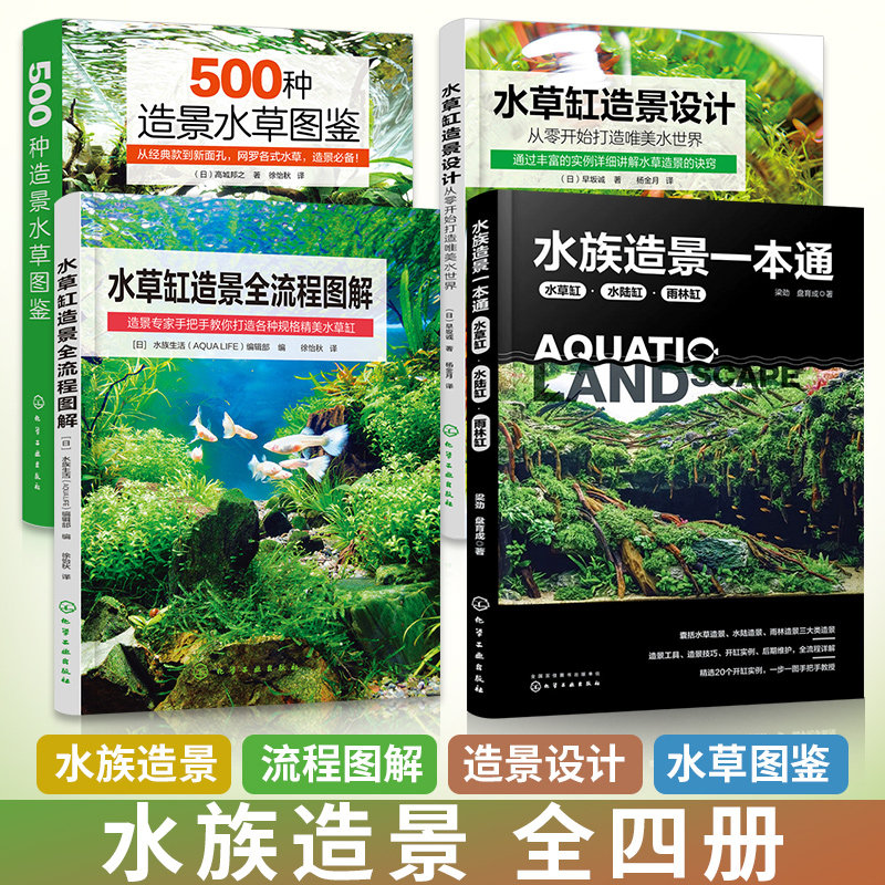 全4册水族造景一本通水草缸水陆缸雨林缸+水草缸造景全流程图解+水草缸造景设计+500种造景水草图鉴 水草造景艺术鱼缸草缸造景书籍
