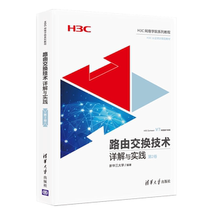 路由交换技术详解与实践 第2卷 H3CNE认证官方教程书籍 H3C路由交换技术 网络工程师教材书 计算机网络技术 H3CNE认证考试教材