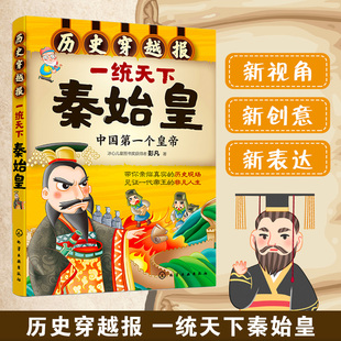 历史穿越报 一统天下秦始皇 **第*个皇帝 儿童历史课外读物有趣的历史读物 古代帝王故事书籍穿越历史故事 少儿历史书籍