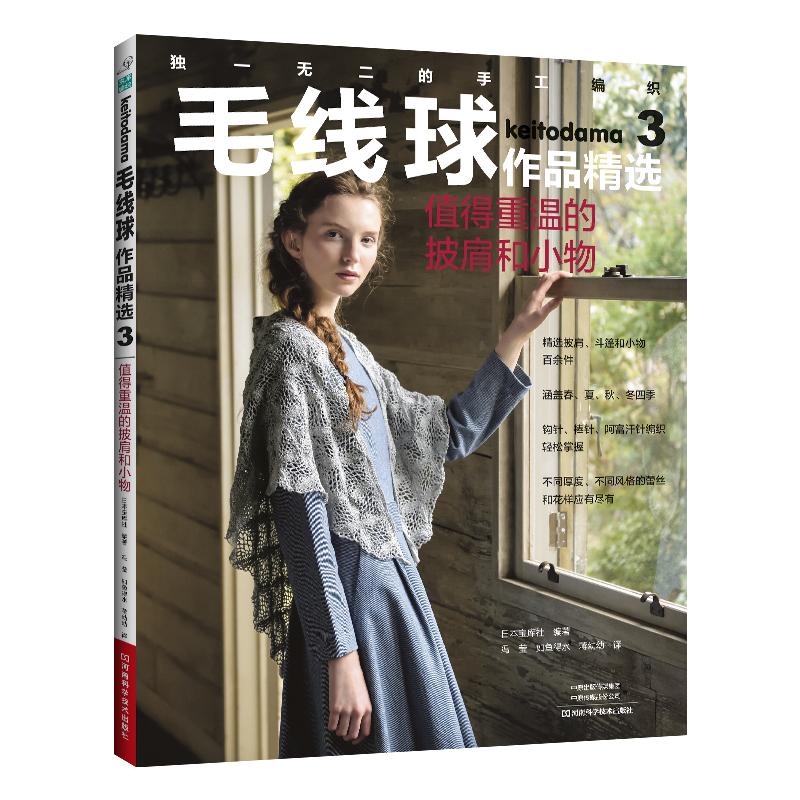 毛线球作品精选3值得重温的披肩和小物毛线球编织书系列22-34期作品棒针钩针毛线手工书籍蕾丝花样镂空阿兰编织技巧织毛衣图案大全