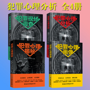 全4册 解秘连环命案 现场调查 悬疑推理案件分析剖析 心理揭秘 大众通俗心理学 心理画像 直击变态杀手 书 犯罪心理分析