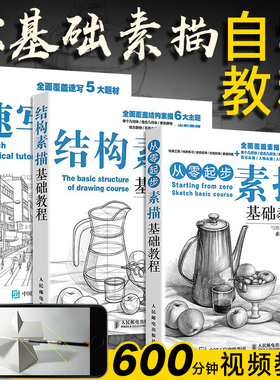 从零起步素描基础教程+结构素描+速写3册 素描书入门教程材零基础初自学到精通绘画书籍临摹速写书美术生专用线描画画静物头像石膏