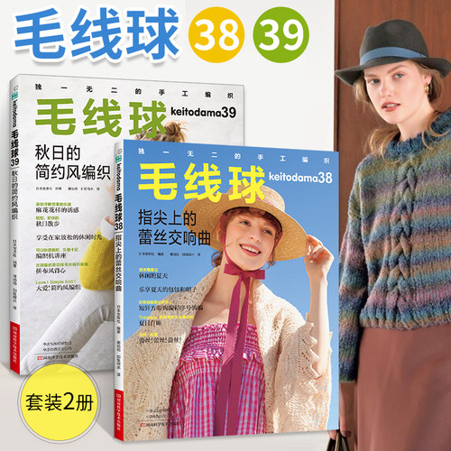 毛线球38指尖上的蕾丝交响曲+毛线球39秋日的简约风编织 织毛衣教程零基础学钩针编织书毛衣编织书籍大全花样初学者手工毛线钩针书