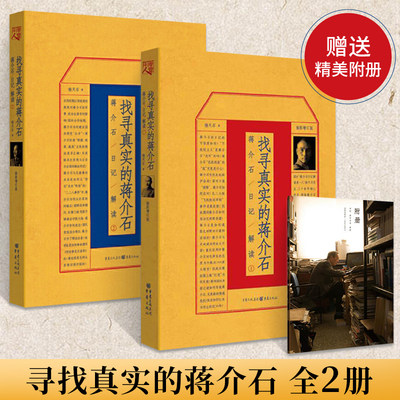 找寻真实的蒋介石1+2 全2册 蒋介石传 杨天石先生的研究代表作从日记中挖掘内心世界   名人故事历史人物传记书籍 宋美龄蒋经国传