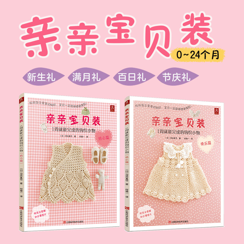 亲亲宝贝装 1周就能完成的钩针小物 贴心篇+快乐篇 河合真弓 手工编织钩针编织书 宝宝毛衣花样图案书籍 儿童毛衣毛线编织图案大全