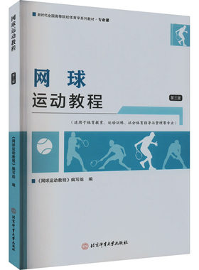 网球运动教程 第3版 第三版 高等教育体育学**教材 新时代全国高等院校体育学系列专业基础课教材书籍 北京体育大学出版社