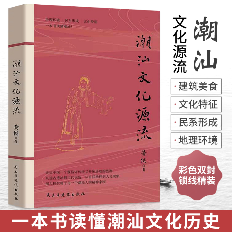 潮汕书籍 潮汕文化源流 黄挺著 一本书读懂潮汕文化历史 民俗建筑美食文化史 客家中原传统文化读本 自然地理人文现象 地方史志类