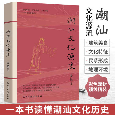 潮汕书籍 潮汕文化源流 黄挺著 一本书读懂潮汕文化历史 民俗建筑美食文化史 客家中原传统文化读本 自然地理人文现象 地方史志类