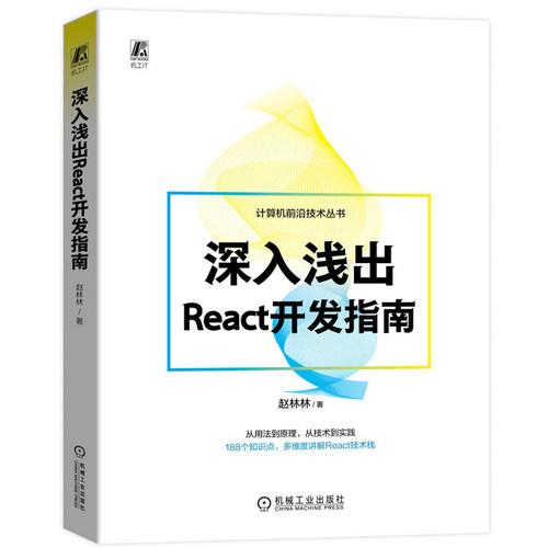深入浅出React开发指南 赵林林 188个知识点 多维度讲解React技术栈 前端开发 React更新驱动 生命周期 React状态获取 传递