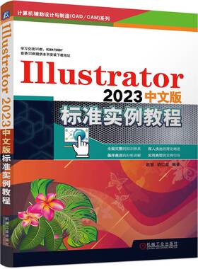 Illustrator2023中文版标准实例教程 ai教程书籍赵慧胡仁喜 cad cam软件教学教程使用方法技巧平面设计自学指导书计算机辅助设计书