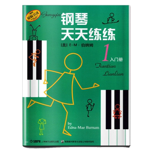 钢琴天天练练1 儿童钢琴初学者入门教材教程书籍 少儿自学钢琴书 钢琴初步简易零基础练习曲谱琴谱启蒙入门钢琴教材初级入门练习曲