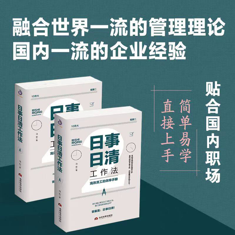 正版 日事日清工作法 高效员工的效率手册 时间管理书籍 实用效率手册手把手教你高效工作职场菜鸟进阶书籍员工自我激励书籍