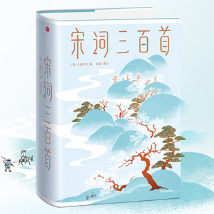 宋词三百首 唐诗宋词正版全集诗词书籍古诗词鉴赏马未都推荐 上彊村民 经典文学 精装插图全彩珍藏版 中信出版社图书