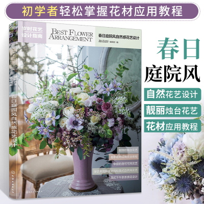 花艺设计指南春日庭院风
