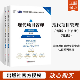 上 现代项目管理：升级版 项目管理书籍核心内容知识体系指南典型模式 第2版 项目经理为华为产品研发管理方法基础教材 下册