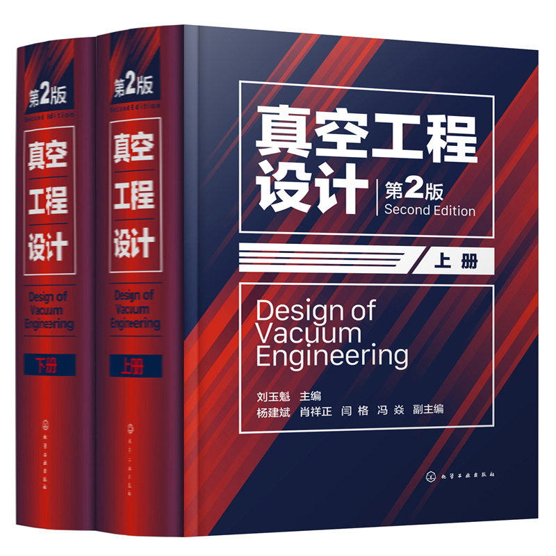真空工程设计 第二版 上下册 刘玉魁 真空物理基础 真空系统设计 真空获得技术与设备 真空装置热计算基础 真空工程设计人员参考