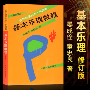 基本乐理教程 晏成佺 音乐理论五线谱入门教材基础乐理教程 正版 音乐自学丛书作曲卷 乐理知识基础教材 实用乐理书籍 童忠良著