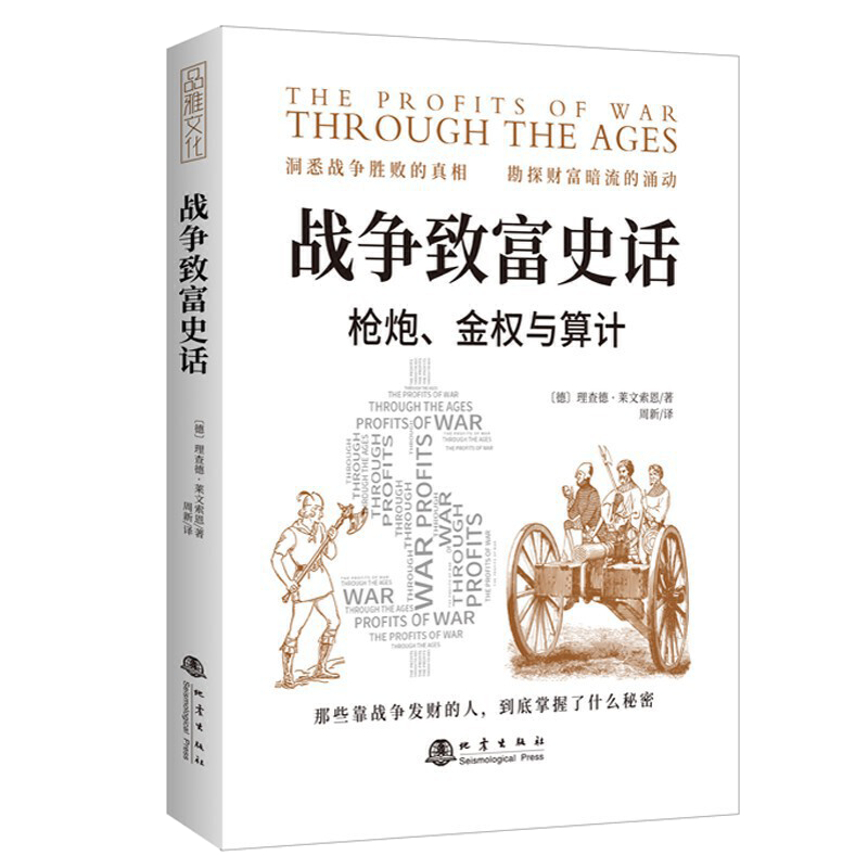 战争致富史话 枪炮 金权与算计 理查德莱文索恩 洞悉战争胜败的真相 勘探财富暗流的涌动 贸易战争货币战争金融战争金融经济