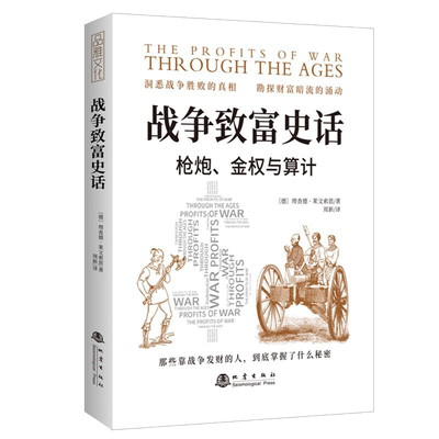 战争致富史话 枪炮 金权与算计 理查德莱文索恩 洞悉战争胜败的真相 勘探财富暗流的涌动 贸易战争货币战争金融战争金融经济