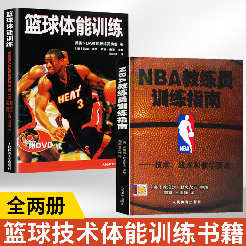 【全2册】NBA教练员训练指南+篮球体能训练附DVD 篮球技术战术和教学要点 nba篮球教学书 篮球教练战术教程图解书篮球教学体能训练