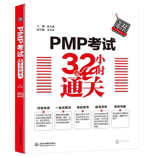 PMP考试32小时通关 薛大龙 PMP项目管理工程师学习教材 项目经理资格考试复习资料 PMP教材PMP全真模拟试题 项目管理知识体系指南