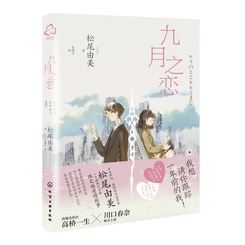 九月之恋 松尾由美 日本浪漫爱情小说 高桥一生x川口春奈浪漫影视作品原著 日本科幻推理爱情小说 **时空恋爱小说