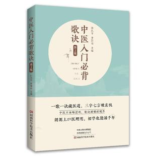中医入门必背歌诀 第2版 中医基础书籍大全理论入门书 医学三字经 濒湖脉学 脉经 药性赋 药性歌括四百味 针灸歌诀 汤头歌诀