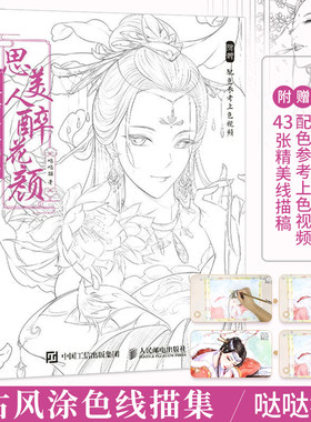 思美人醉花颜 古风涂色书线描集 飞乐鸟涂色集秘密花园彩铅笔水彩马克笔人物漫画教程临摹画册涂鸦手绘描画本零基础绘画入门山海经