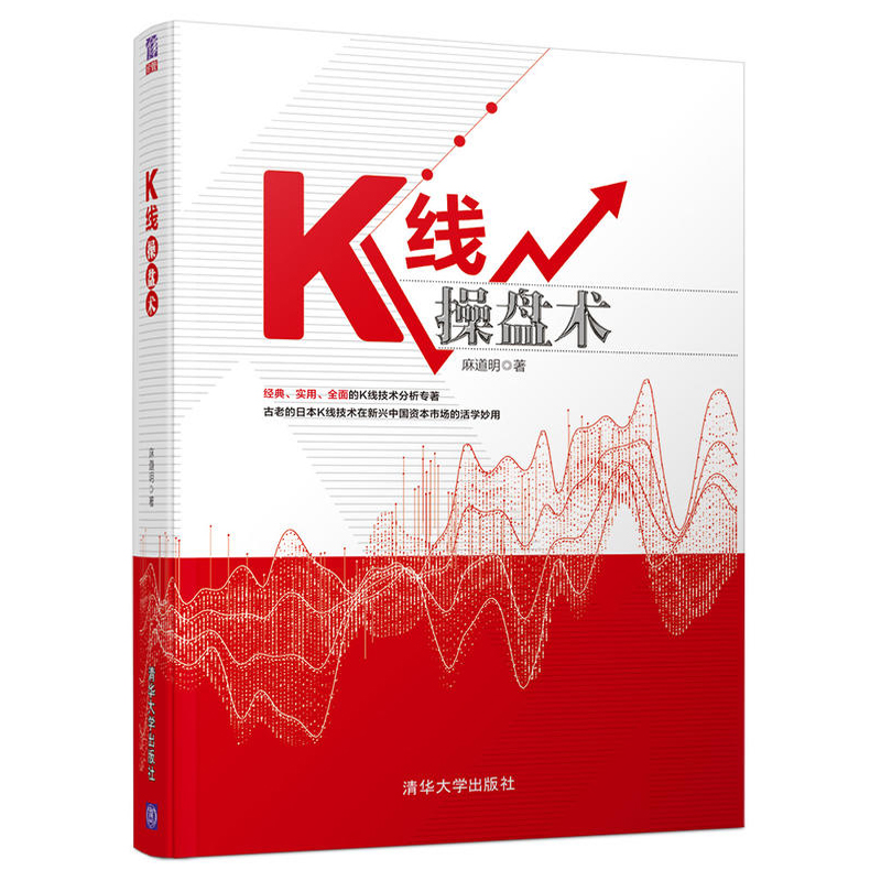 K线操盘术 麻道明 股市技术分析实盘操作技巧股票交易基本知识股票涨跌的奥秘金融投资新老股民中小散户投资者职业操盘手